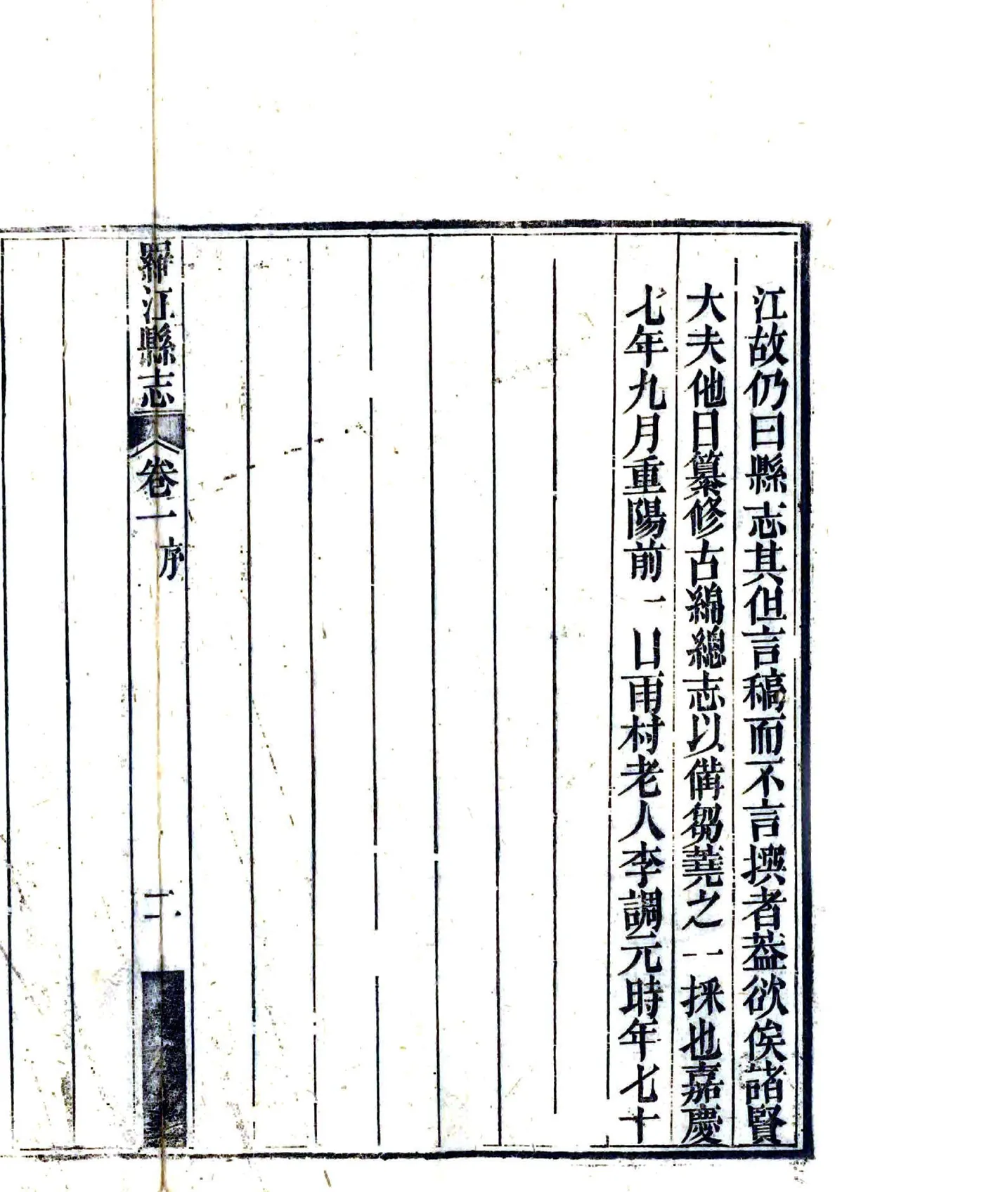 罗江县志（嘉庆） 在线预览第4页