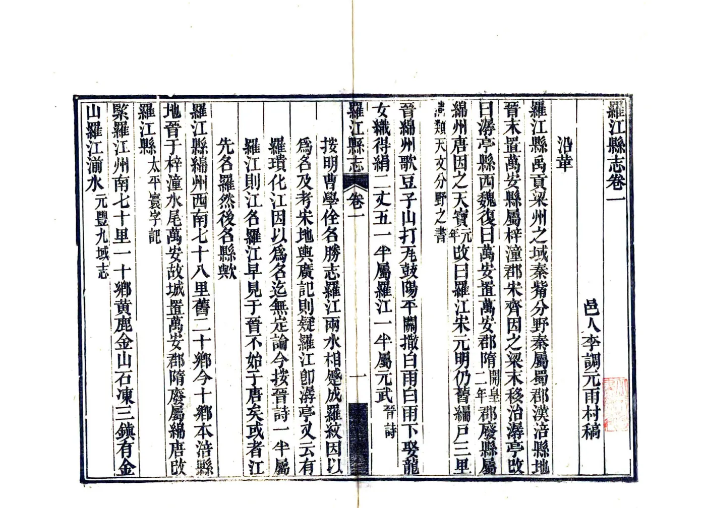 罗江县志（嘉庆） 在线预览第5页