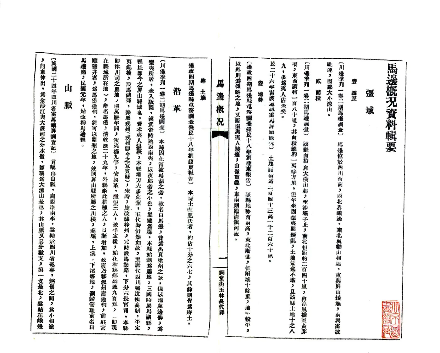 马边概况数据辑要（民国） 在线预览第7页