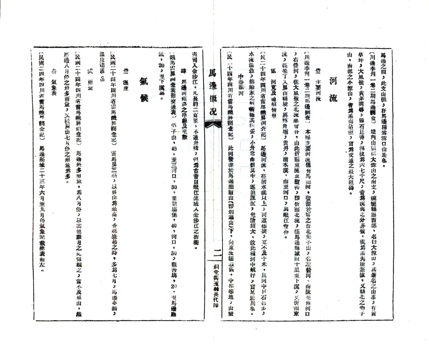 马边概况数据辑要（民国） 在线预览第8页