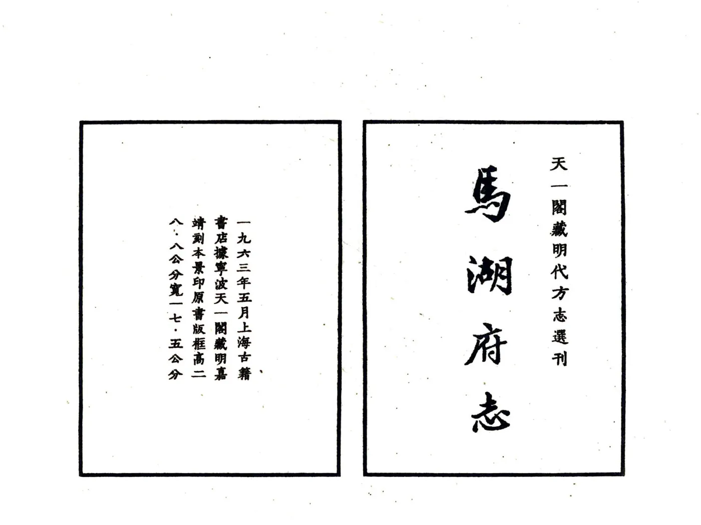 马湖府志（嘉靖） 在线预览第3页