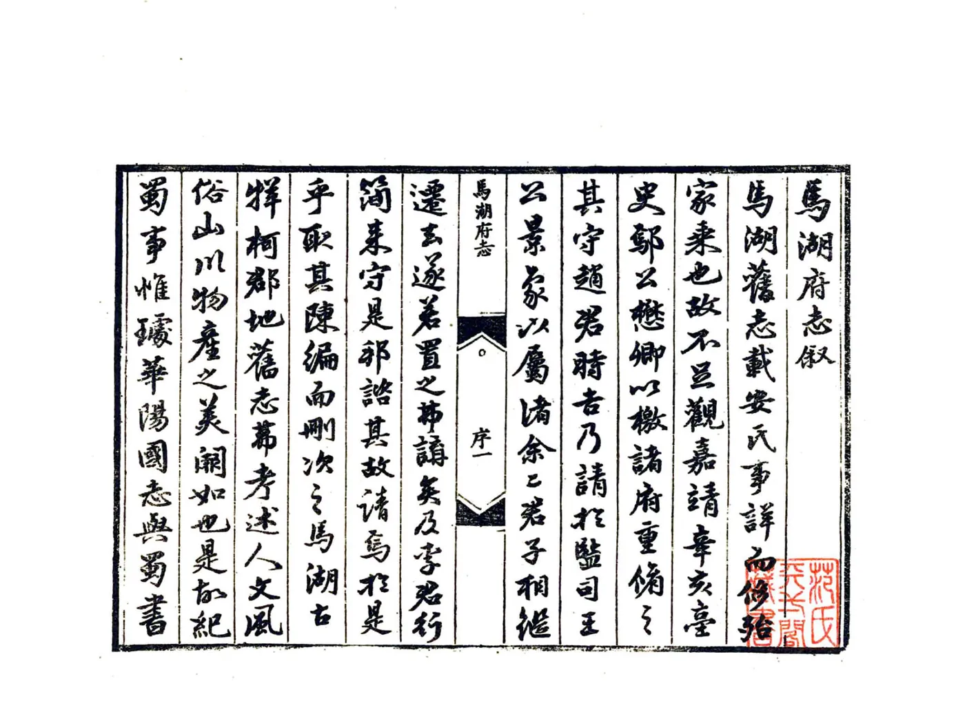 马湖府志（嘉靖） 在线预览第4页