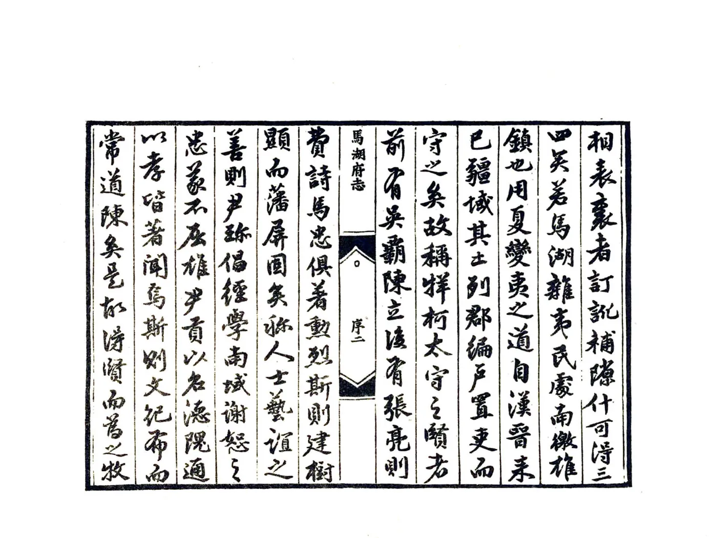 马湖府志（嘉靖） 在线预览第5页