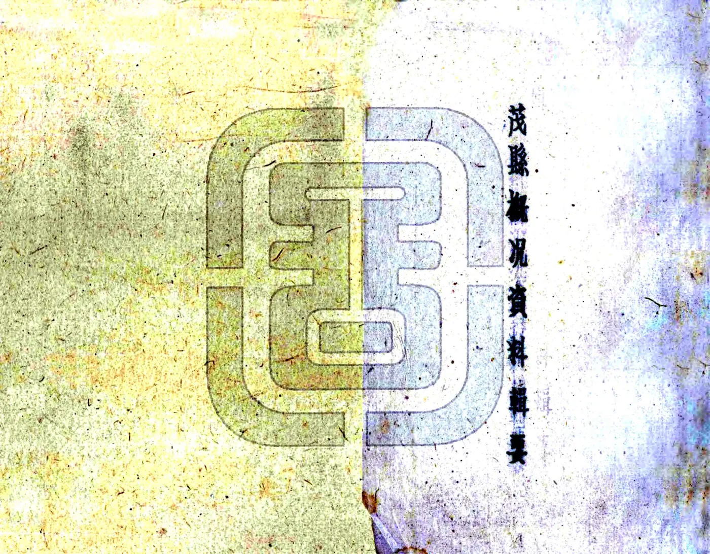 茂县概况数据辑要（民国） 在线预览第2页