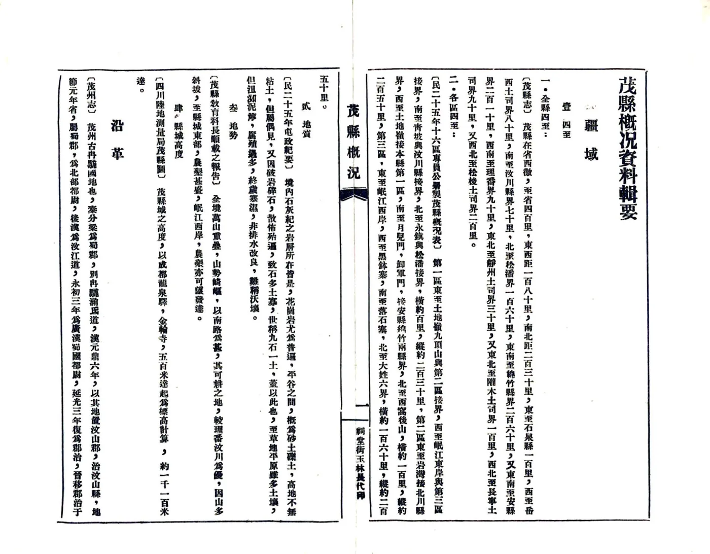 茂县概况数据辑要（民国） 在线预览第8页