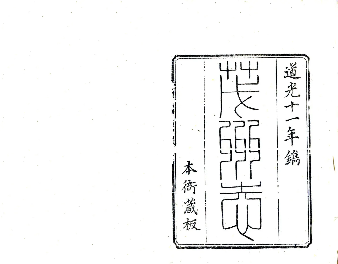 茂州志（道光） 在线预览第2页