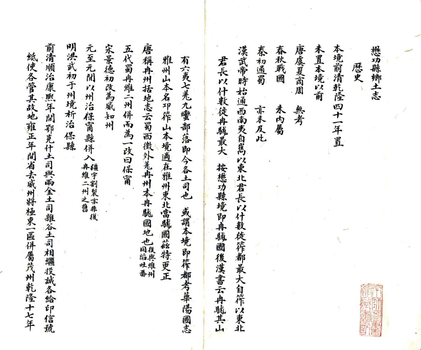 懋功县乡土志（民国） 在线预览第2页