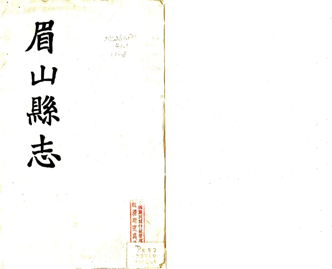 眉山县志（民国） 在线预览第1页