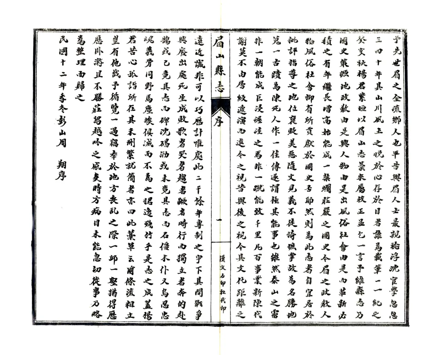眉山县志（民国） 在线预览第5页