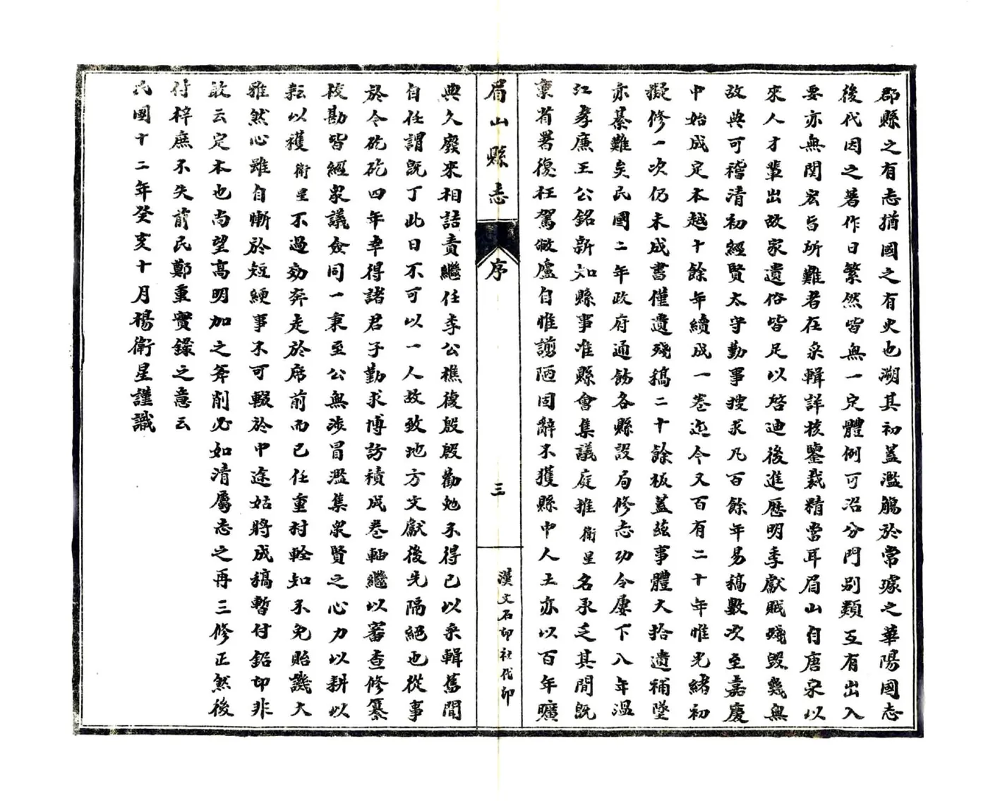 眉山县志（民国） 在线预览第8页