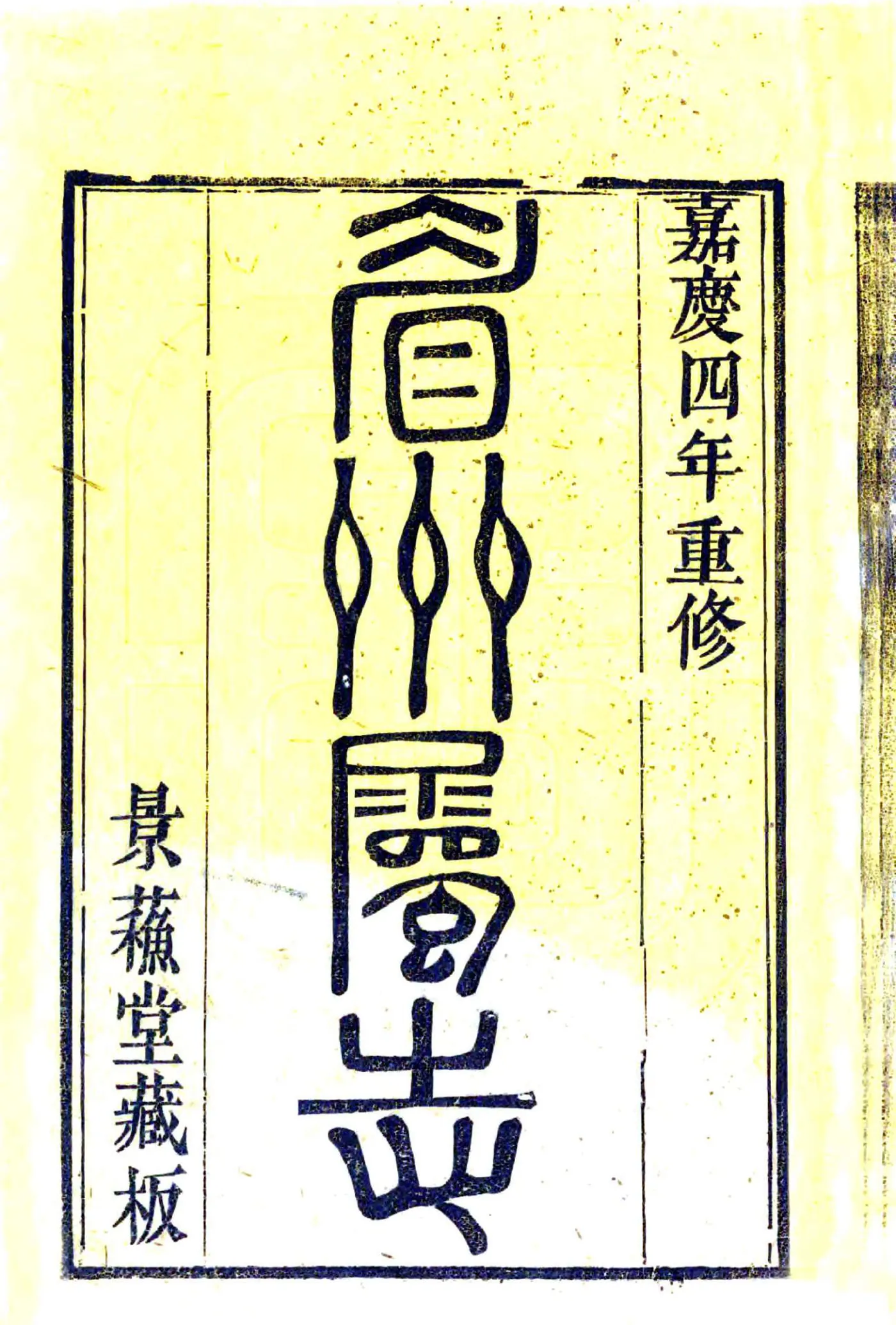 眉州属志（嘉庆） 在线预览第2页
