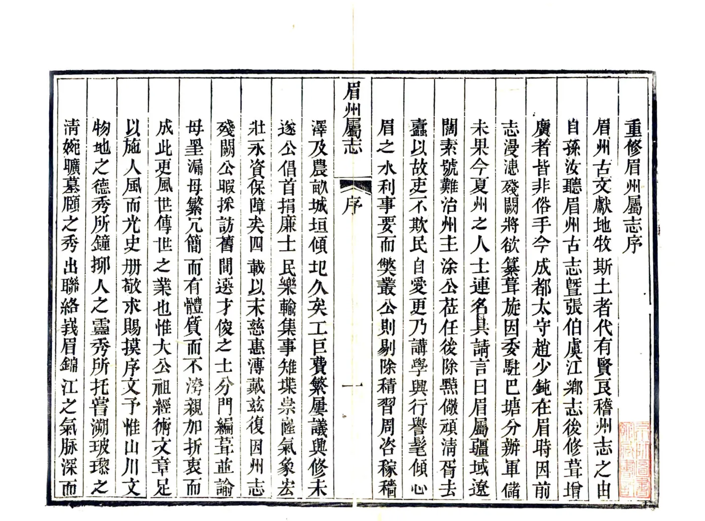 眉州属志（嘉庆） 在线预览第3页