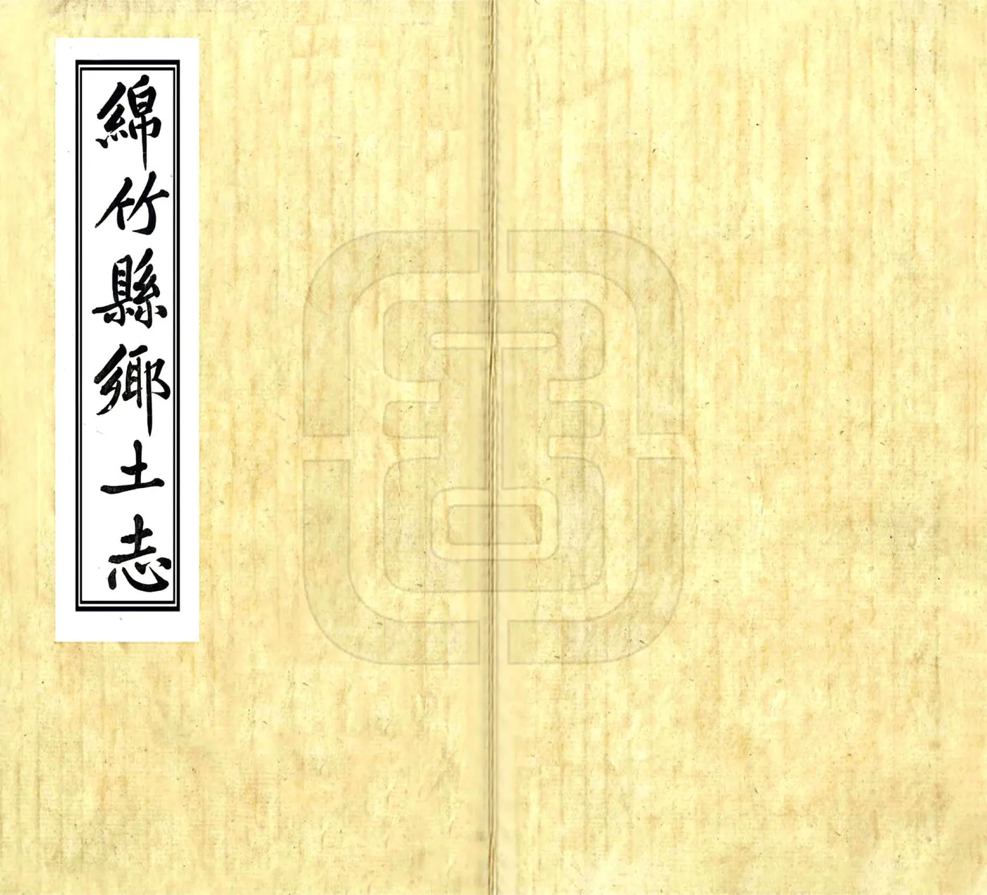 绵竹县乡土志（光绪） 在线预览第1页
