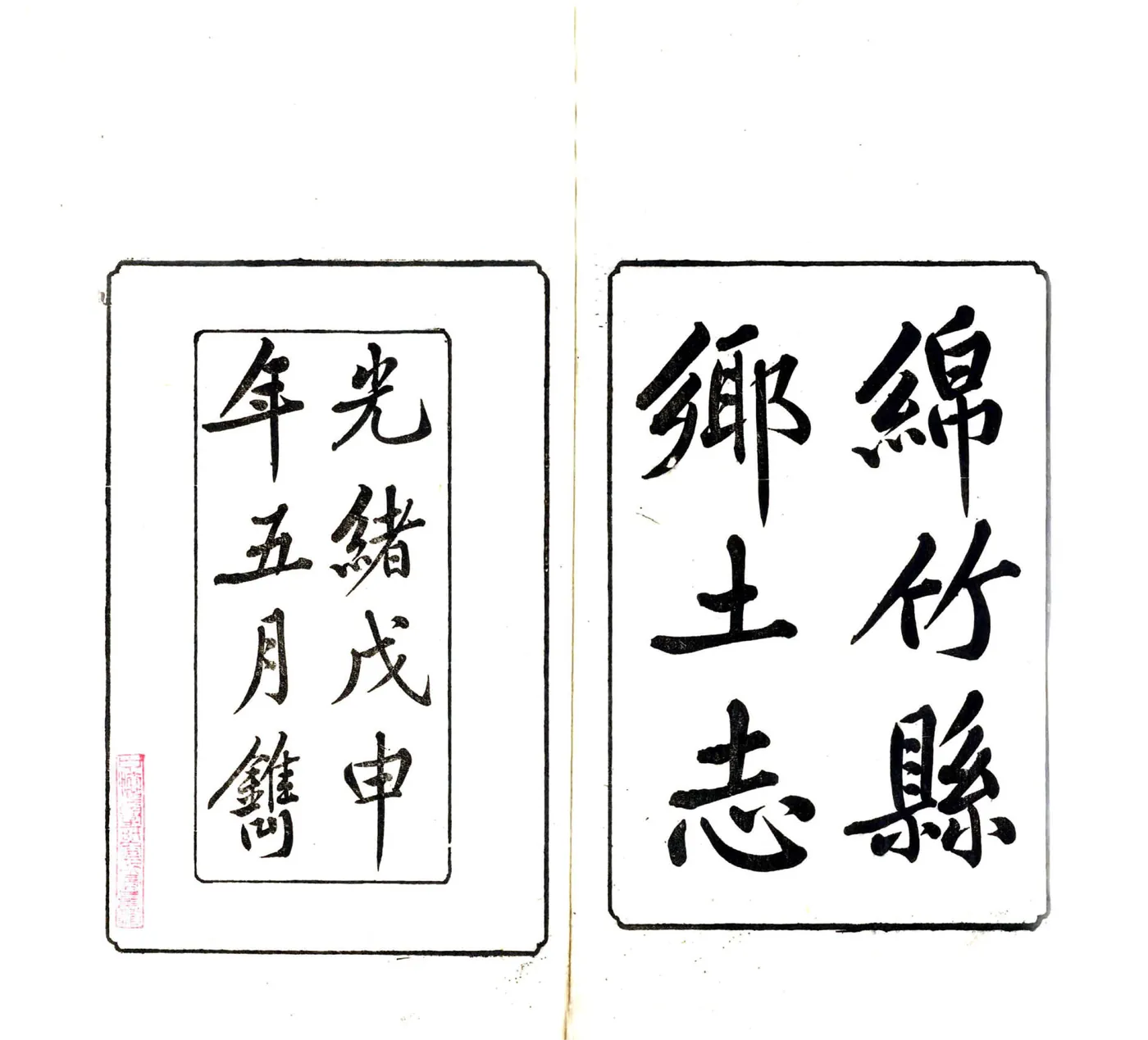 绵竹县乡土志（光绪） 在线预览第2页