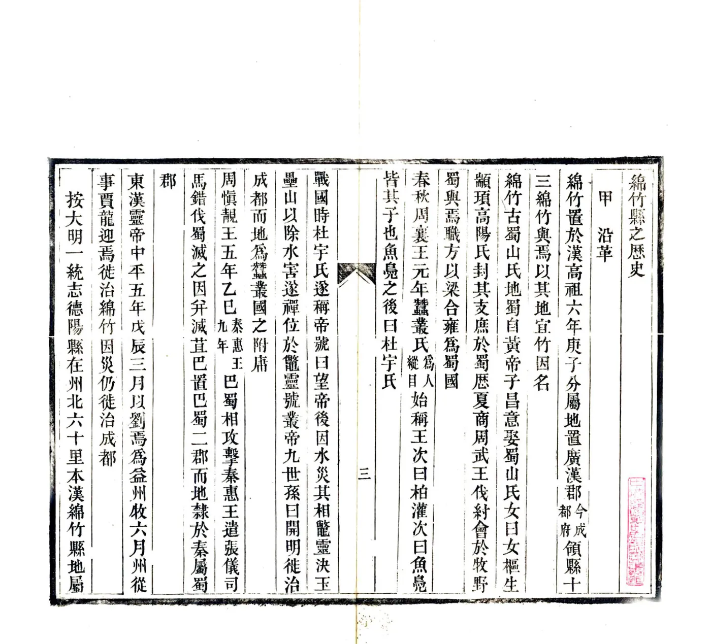 绵竹县乡土志（光绪） 在线预览第5页