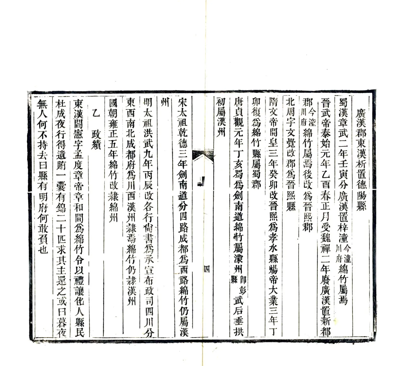 绵竹县乡土志（光绪） 在线预览第6页