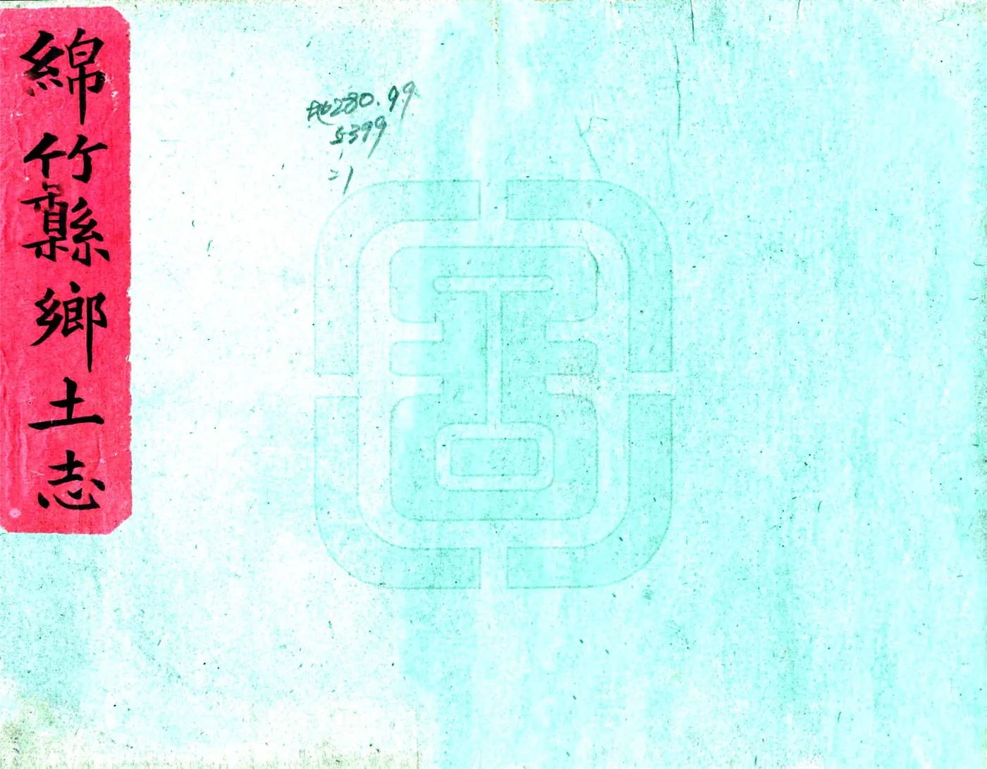 绵竹县乡土志（清末） 在线预览第1页