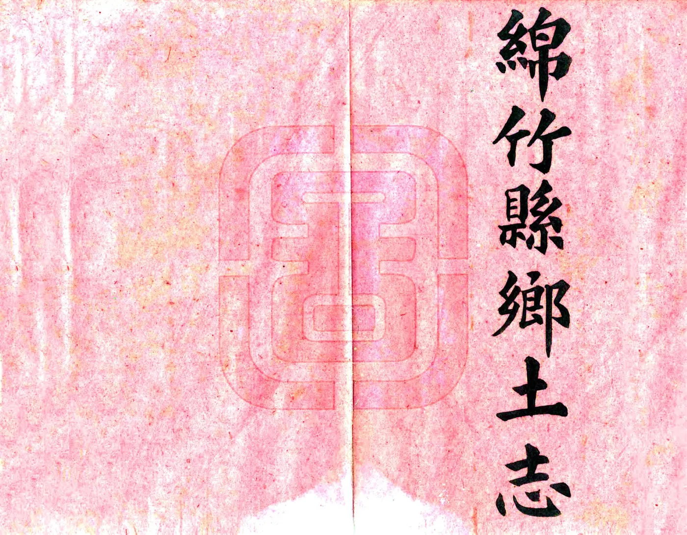 绵竹县乡土志（清末） 在线预览第2页