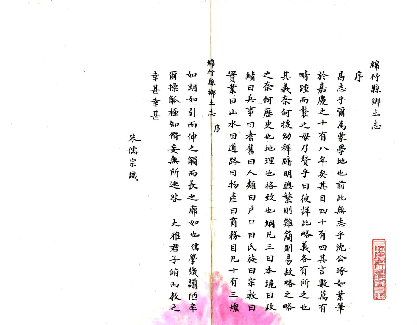 绵竹县乡土志（清末） 在线预览第3页