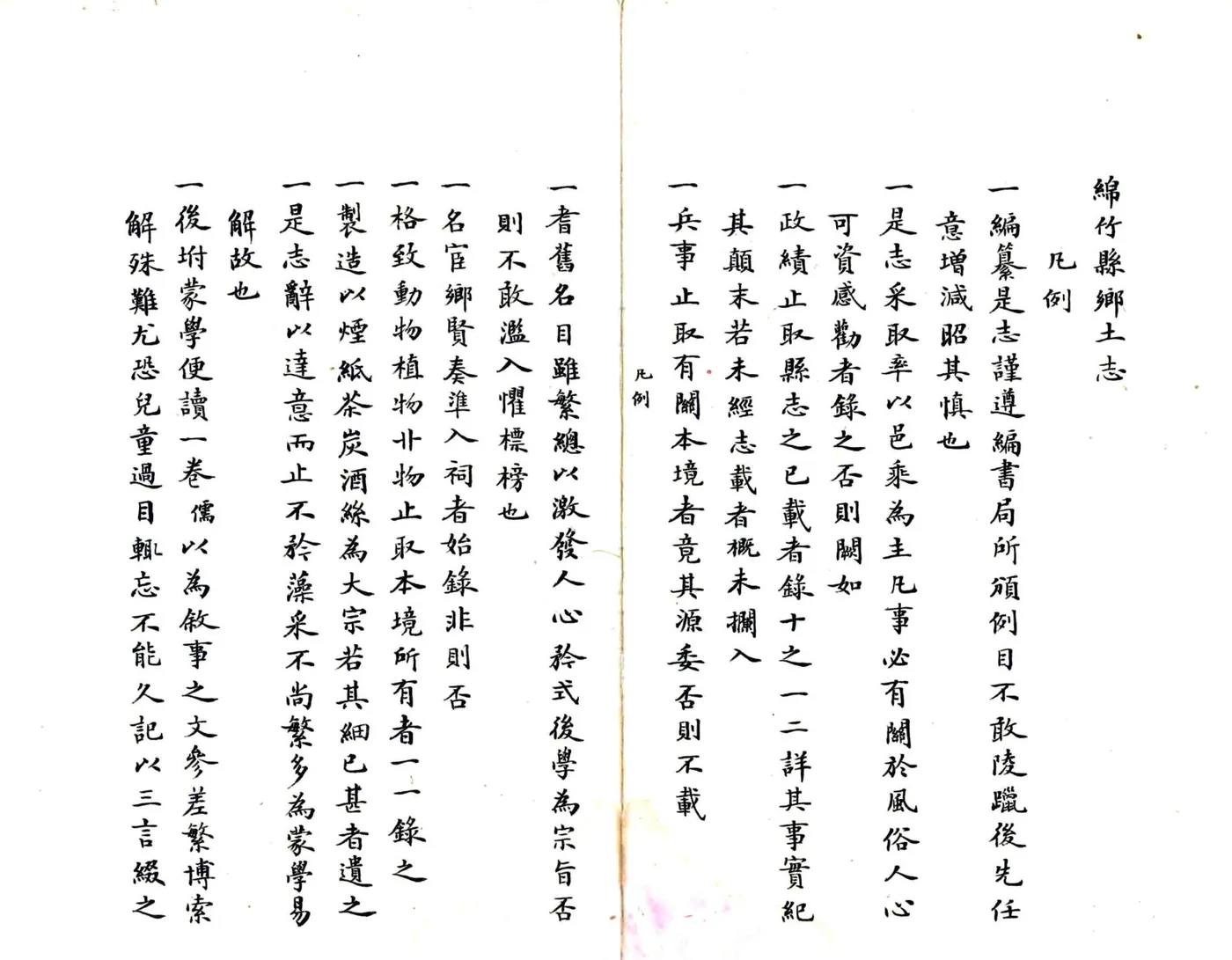 绵竹县乡土志（清末） 在线预览第4页