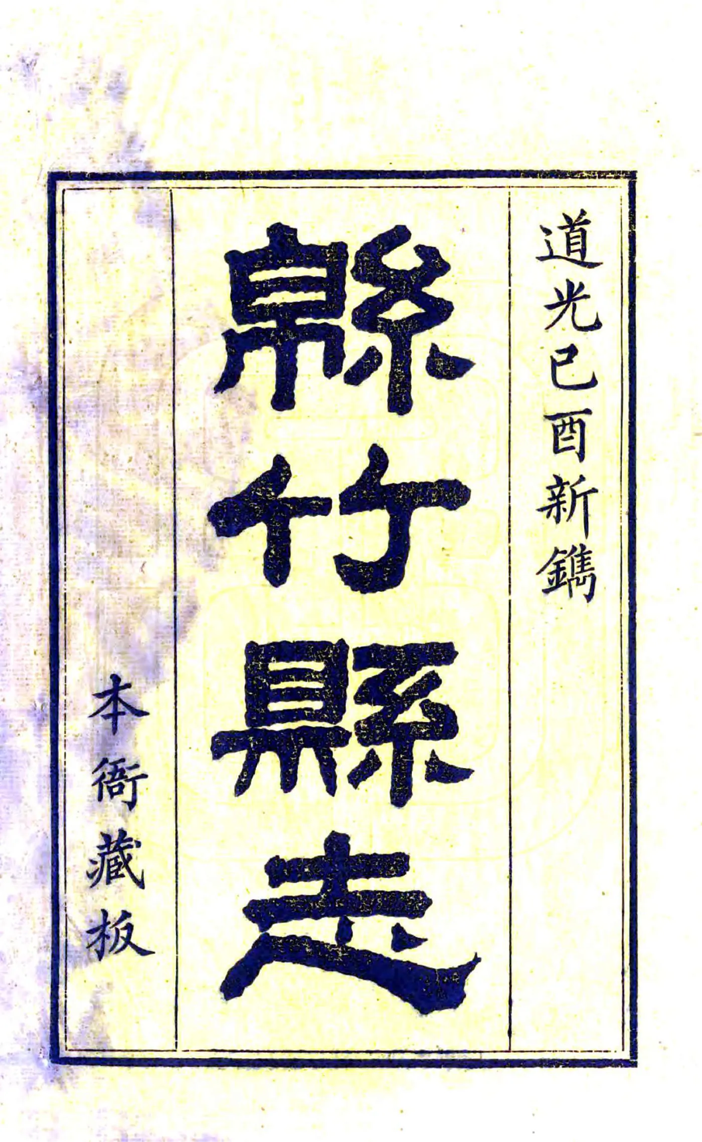 绵竹县志（道光） 在线预览第2页
