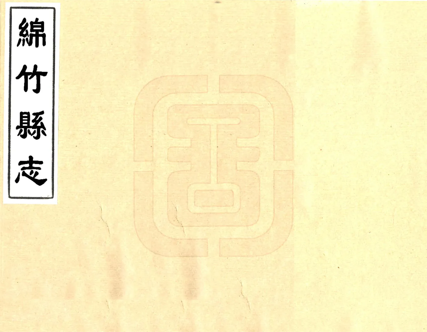 绵竹县志（嘉庆） 在线预览第1页