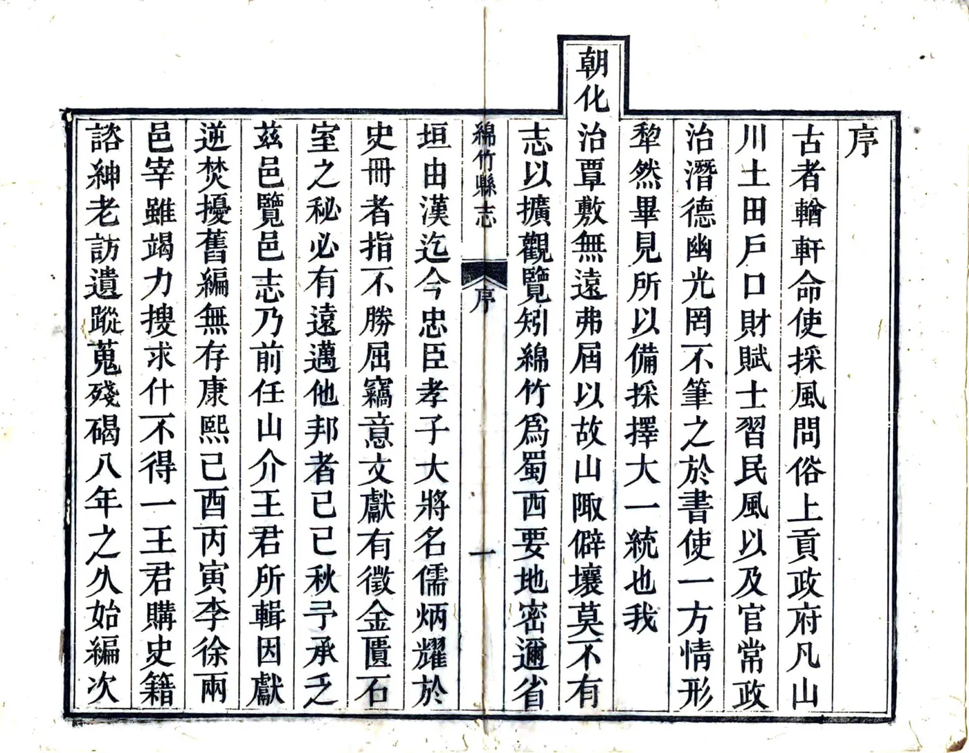 绵竹县志（嘉庆） 在线预览第6页