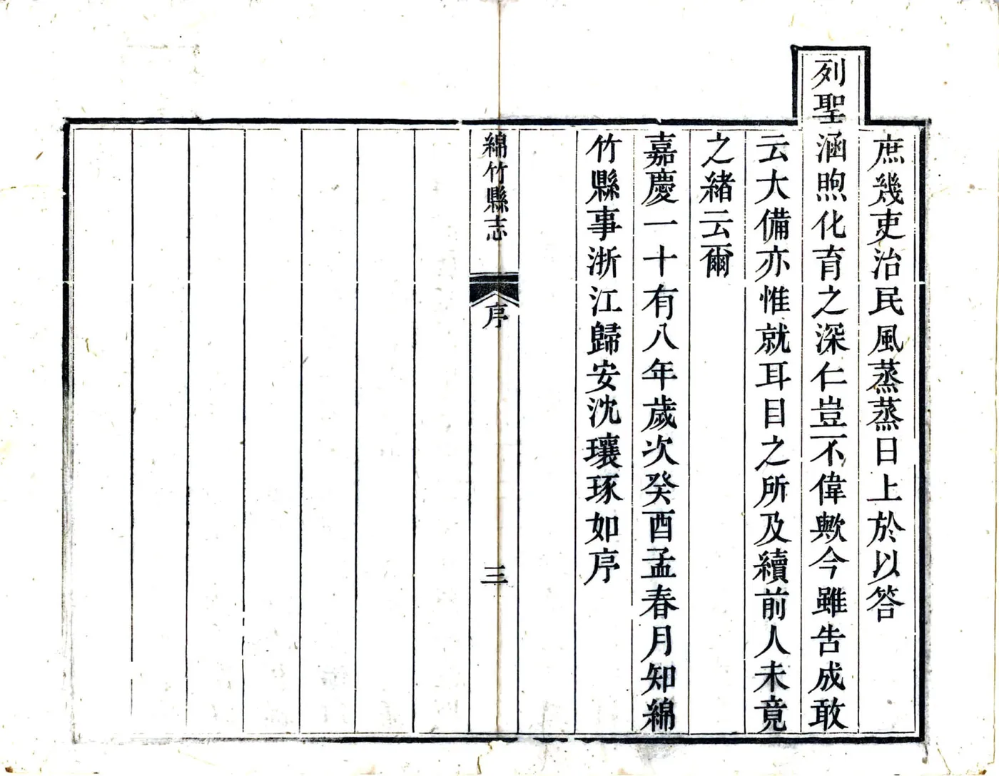 绵竹县志（嘉庆） 在线预览第8页