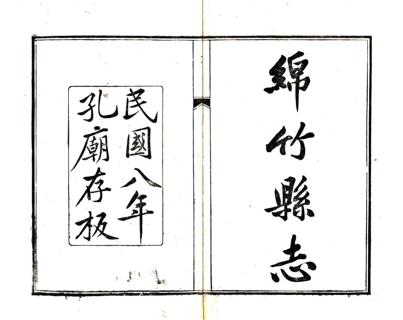 绵竹县志（民国） 在线预览第2页