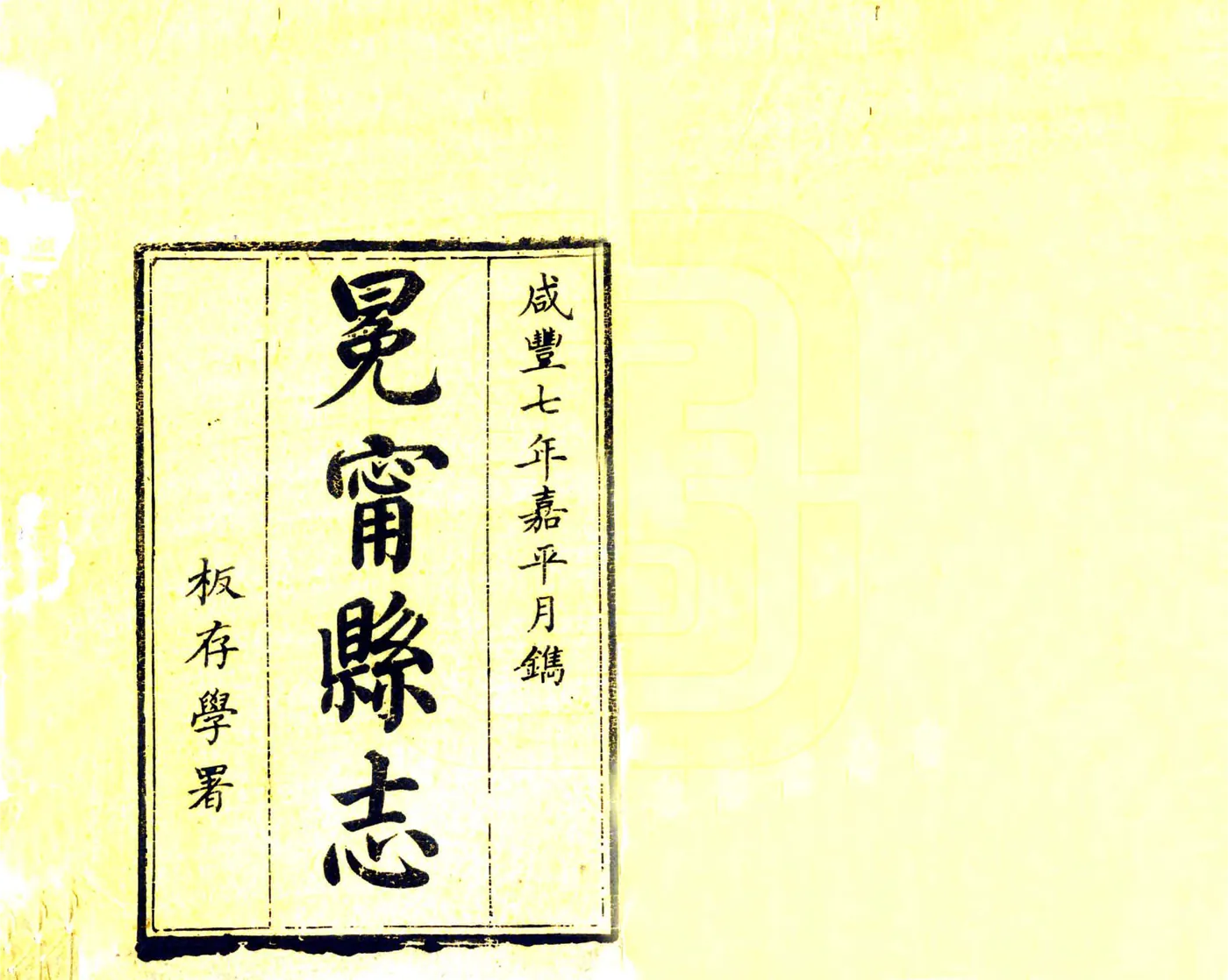 冕宁县志（咸丰） 在线预览第2页