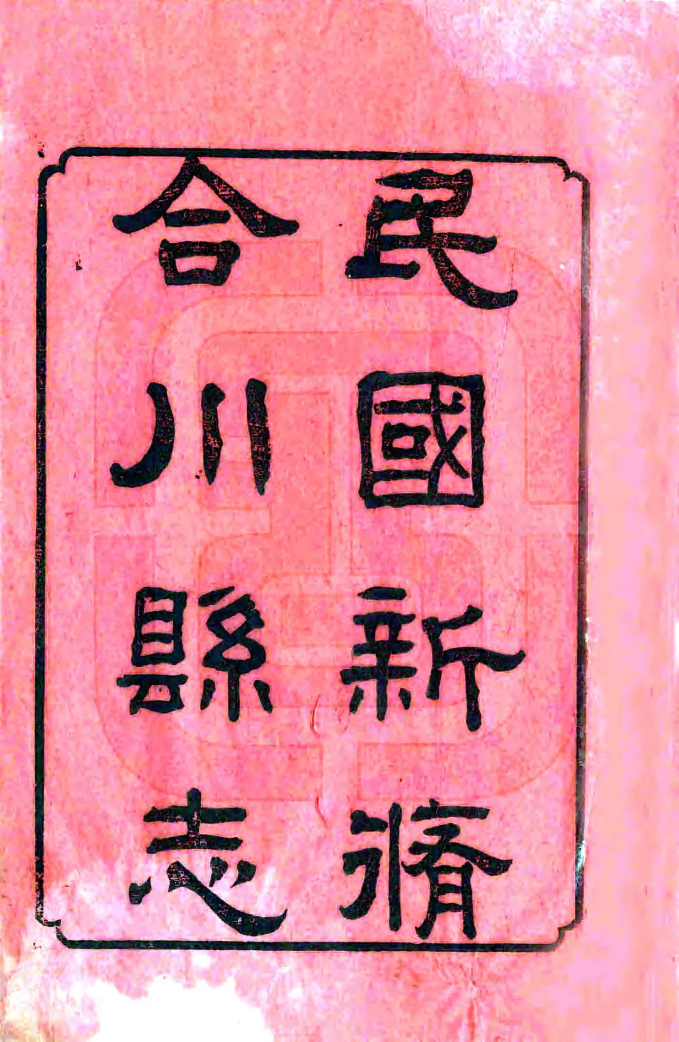 民国新修合川县志（民国） 在线预览第2页