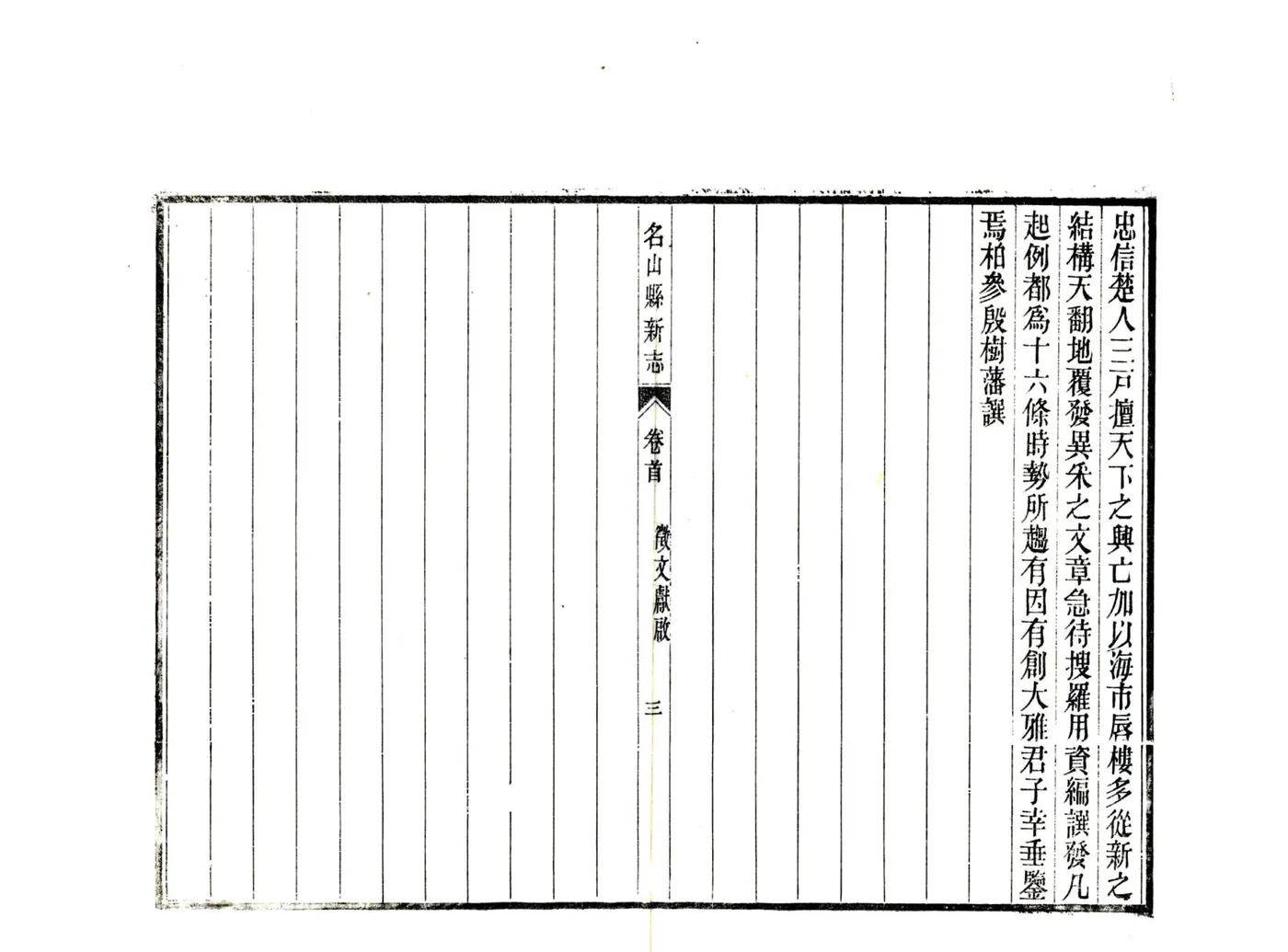 名山县新志（民国） 在线预览第7页