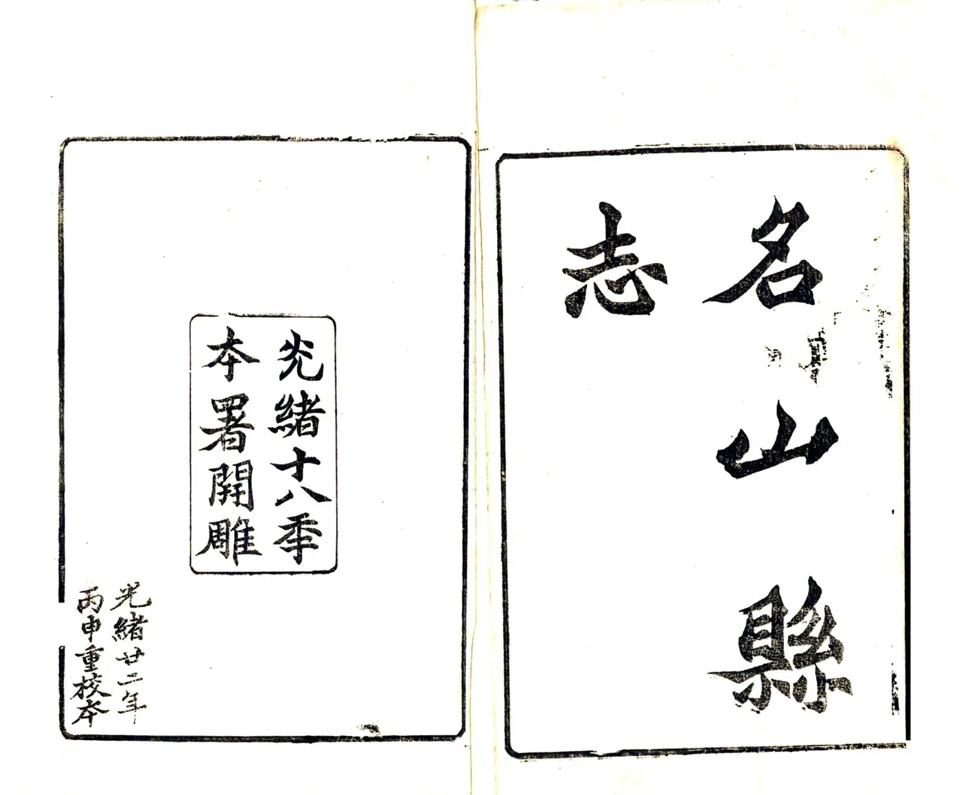 名山县志（光绪） 在线预览第2页
