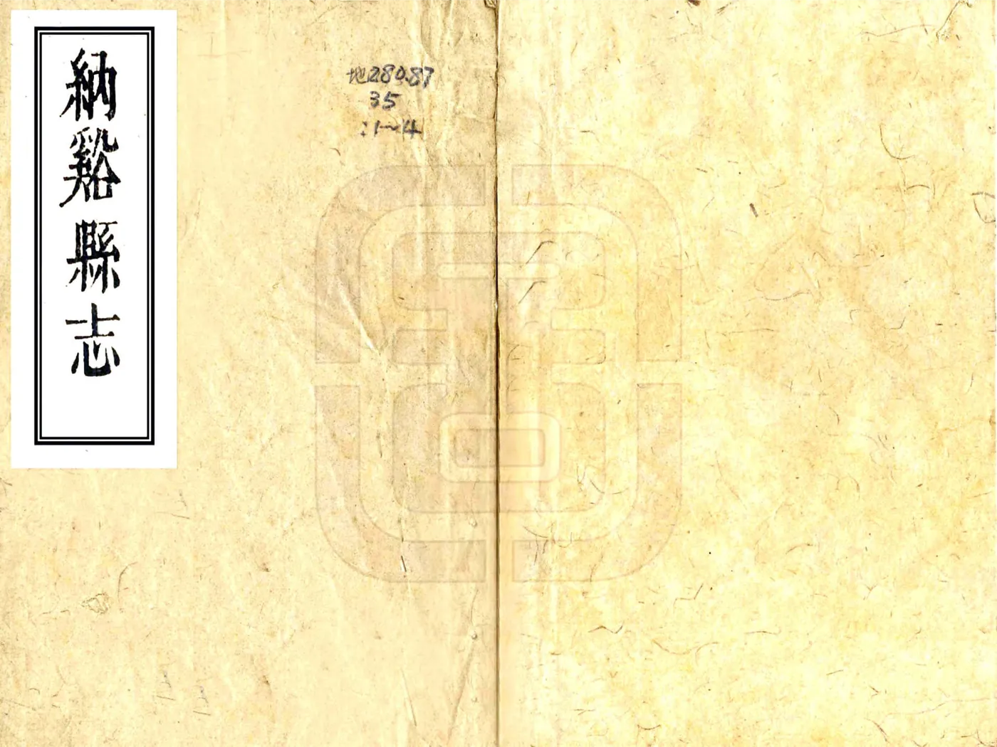 纳溪县志（嘉庆） 在线预览第2页