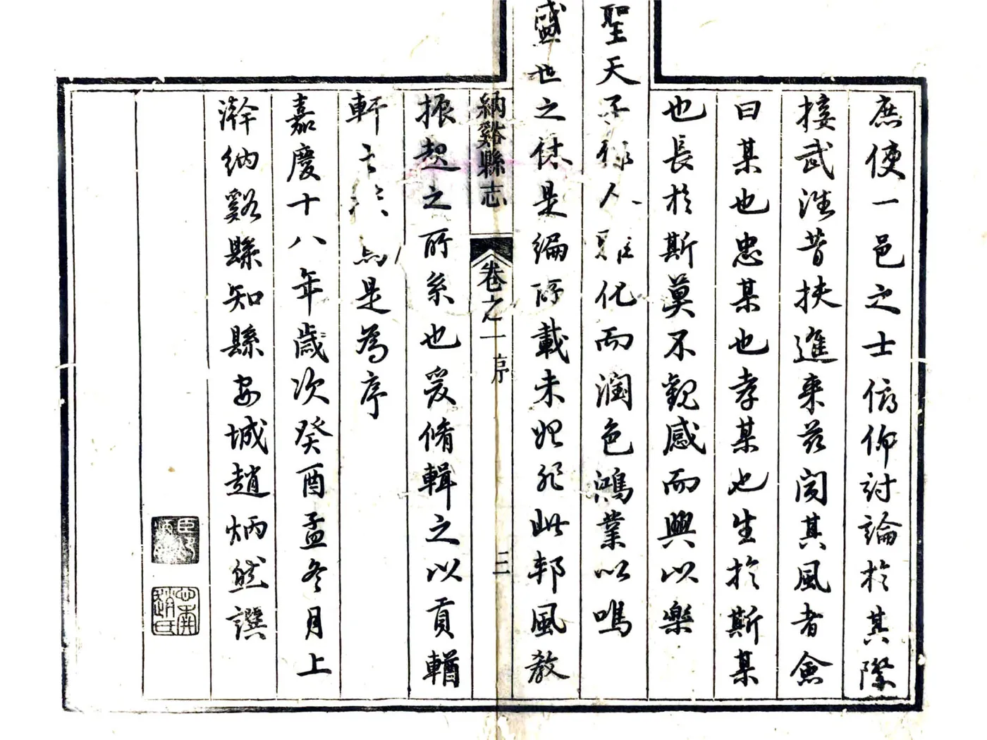 纳溪县志（嘉庆） 在线预览第4页