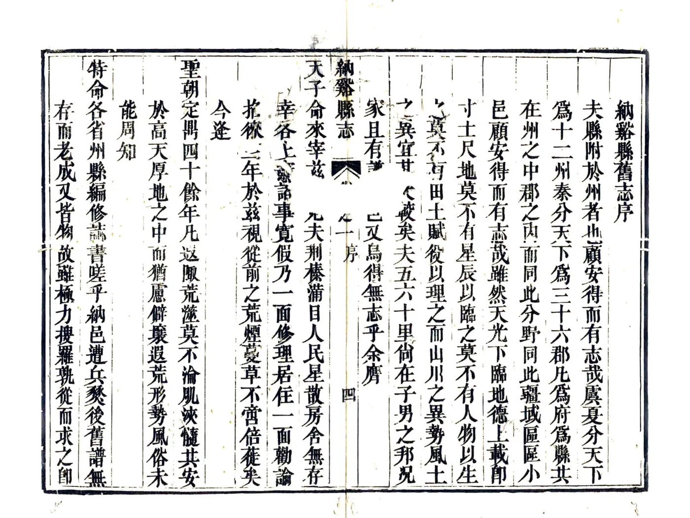 纳溪县志（嘉庆） 在线预览第5页