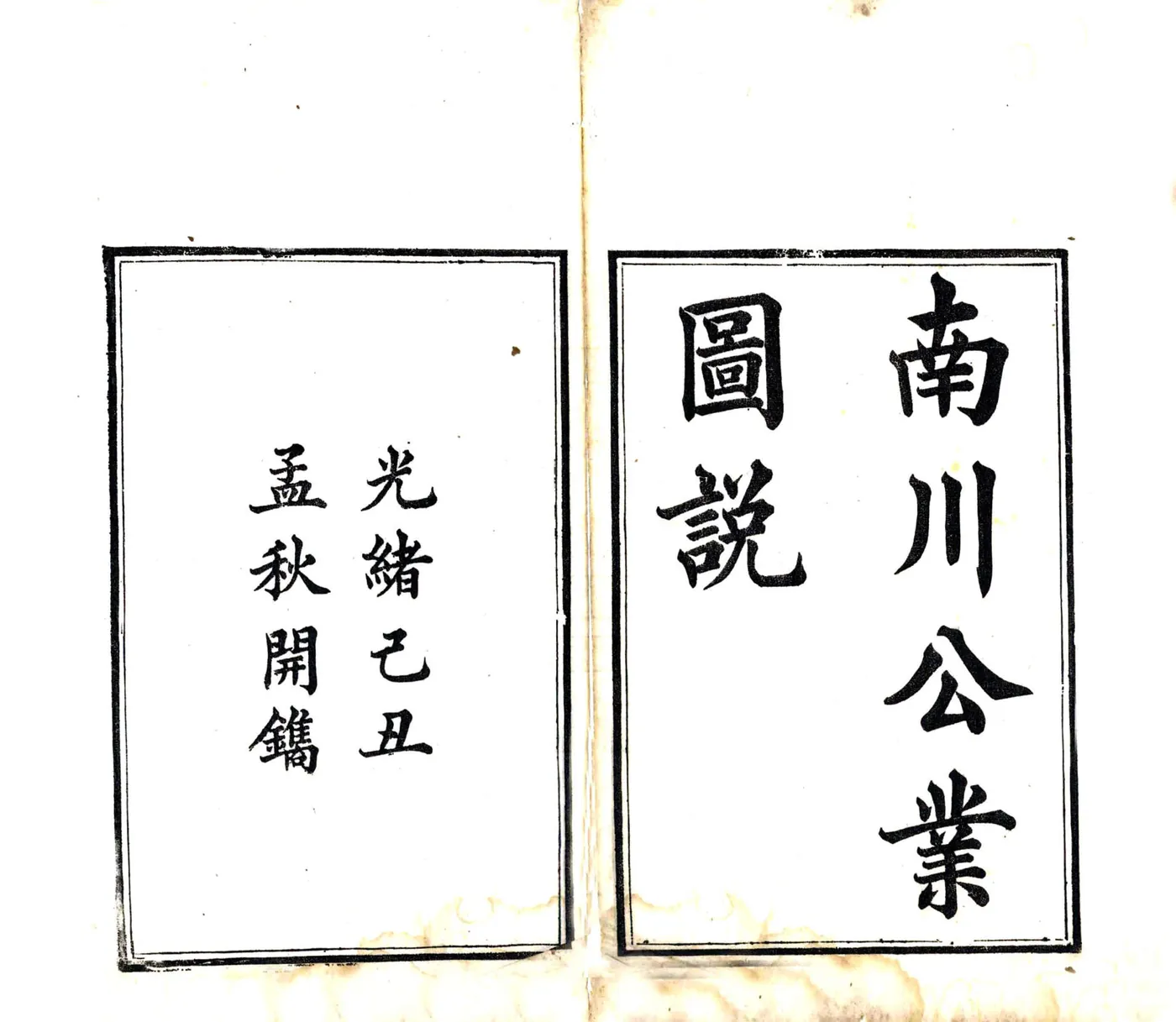 南川公业图说（光绪） 在线预览第2页