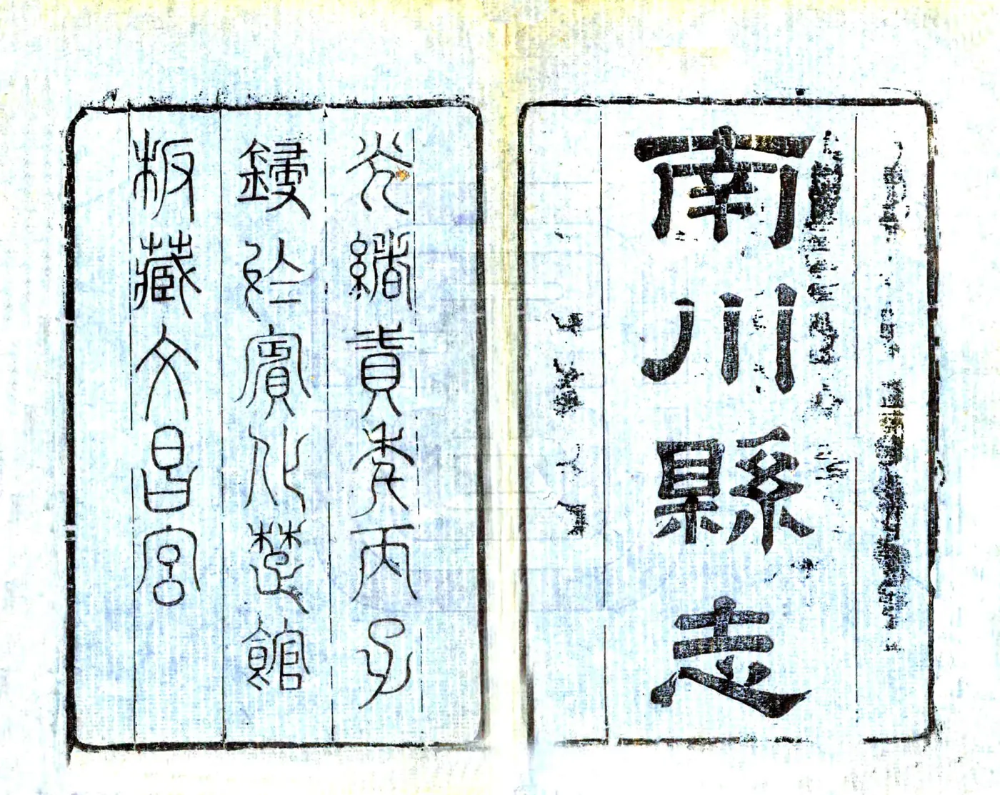 南川县志（光绪） 在线预览第2页