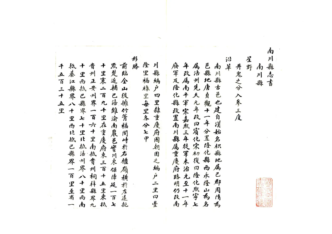 南川县志书（民国） 在线预览第2页