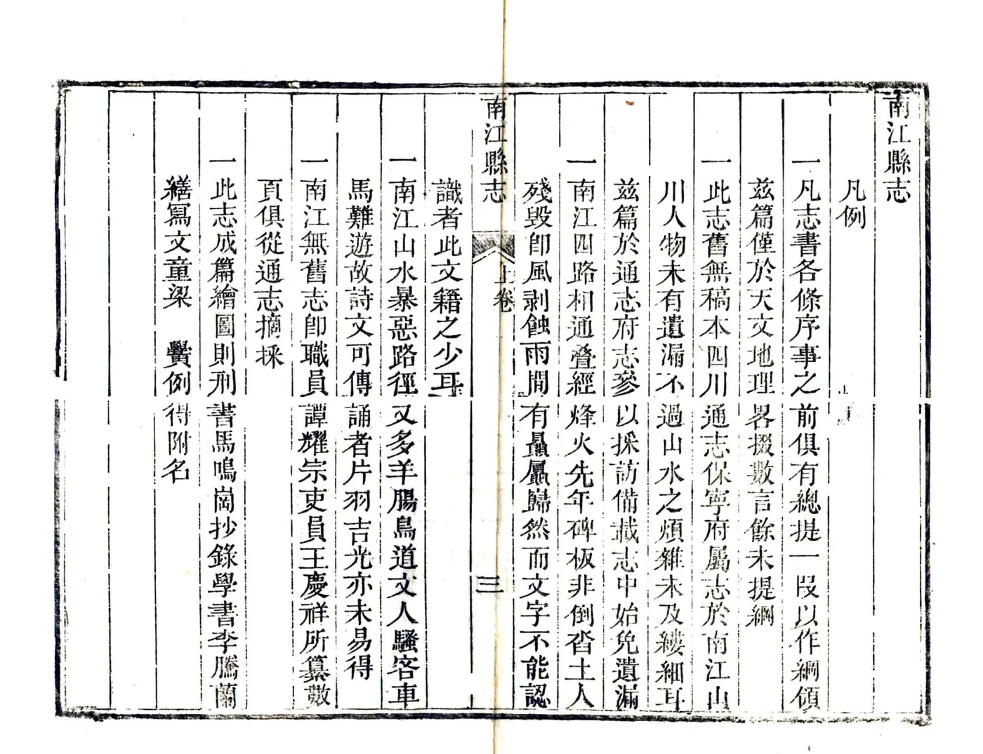 南江县志（道光） 在线预览第5页