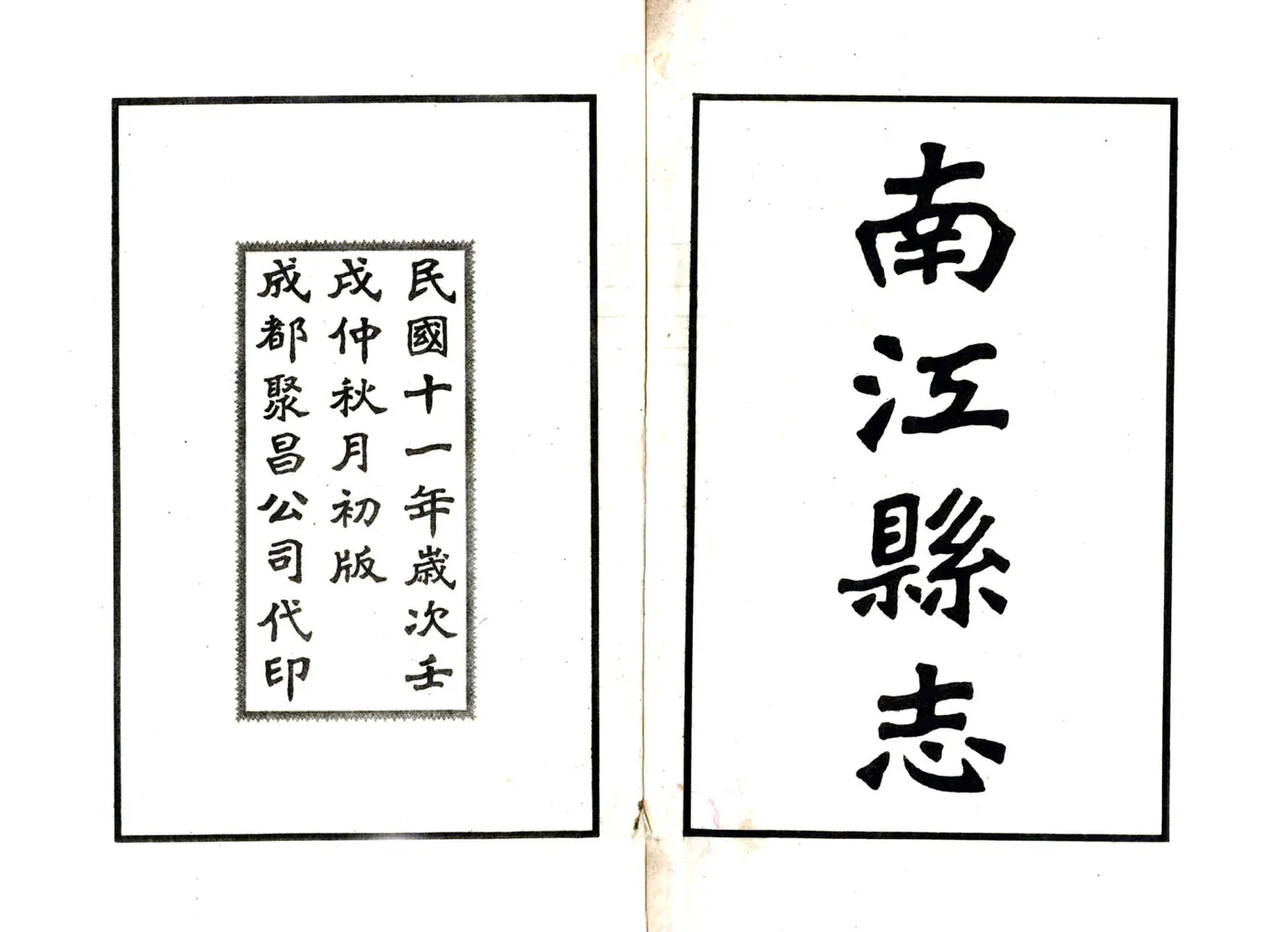 南江县志（民国） 在线预览第2页