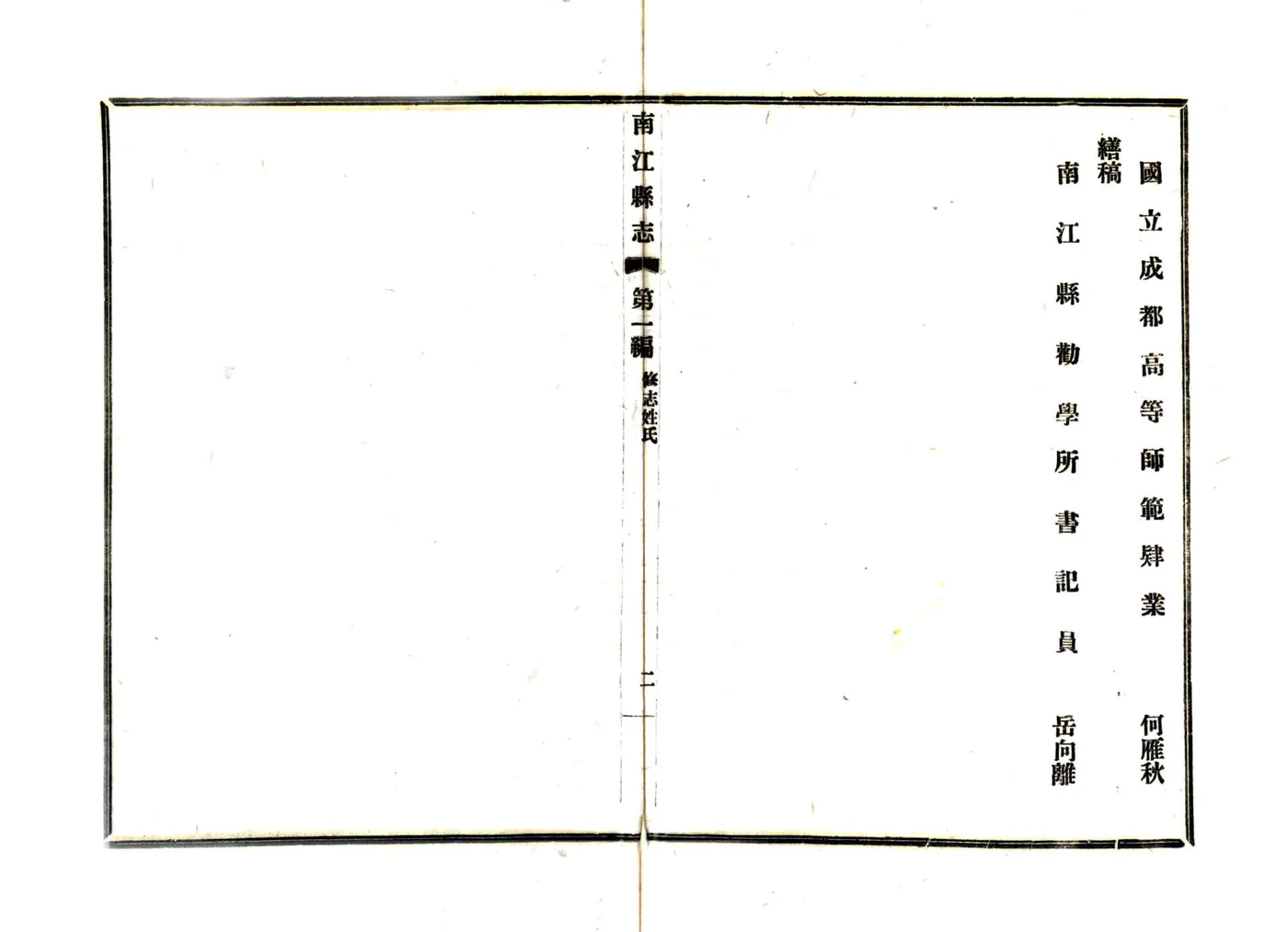 南江县志（民国） 在线预览第5页