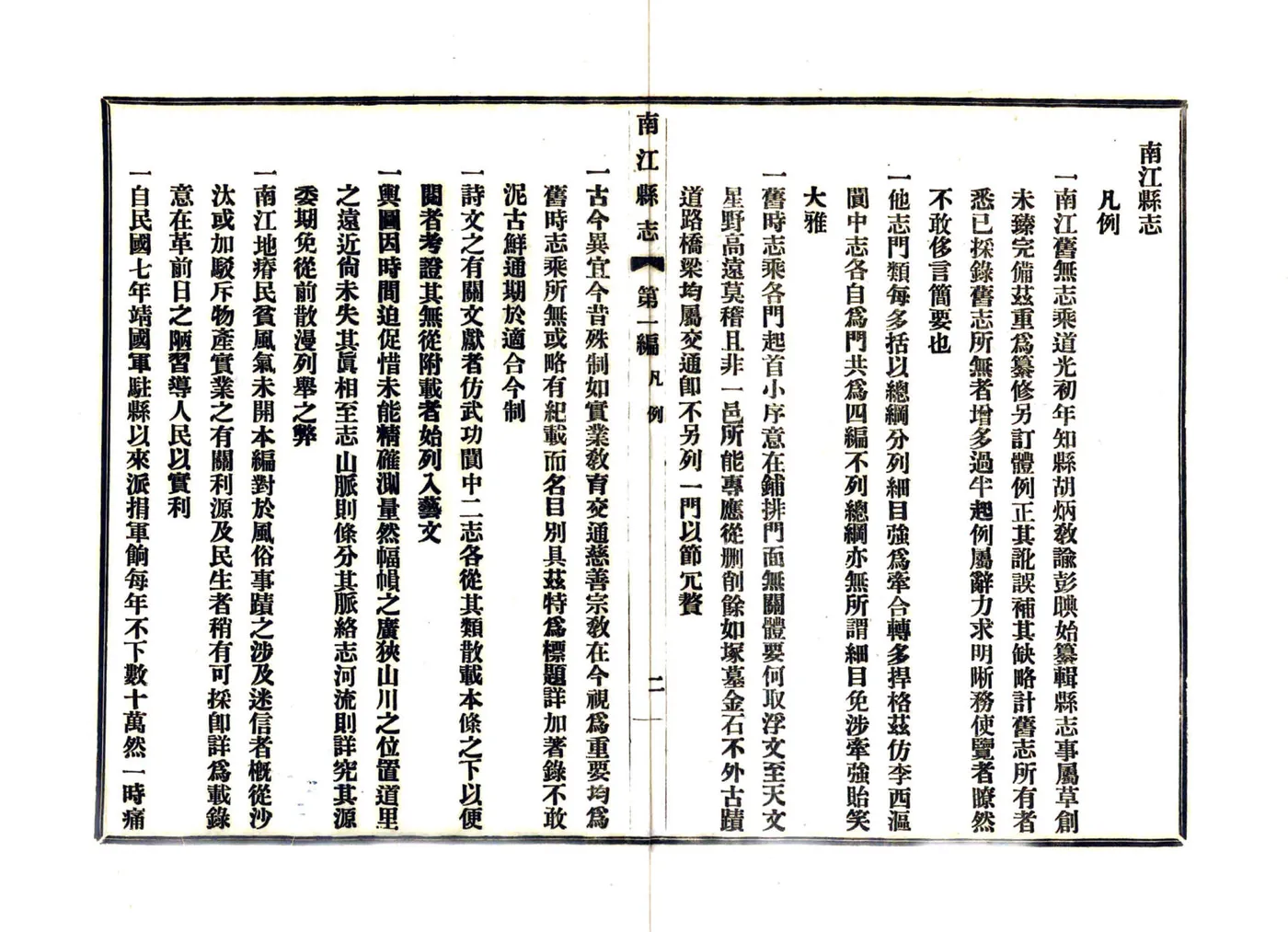 南江县志（民国） 在线预览第8页