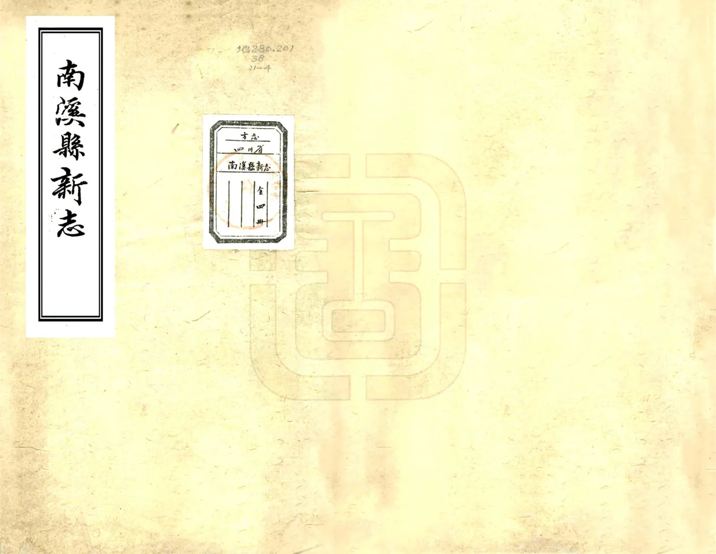 南溪县新志（道光） 在线预览第1页