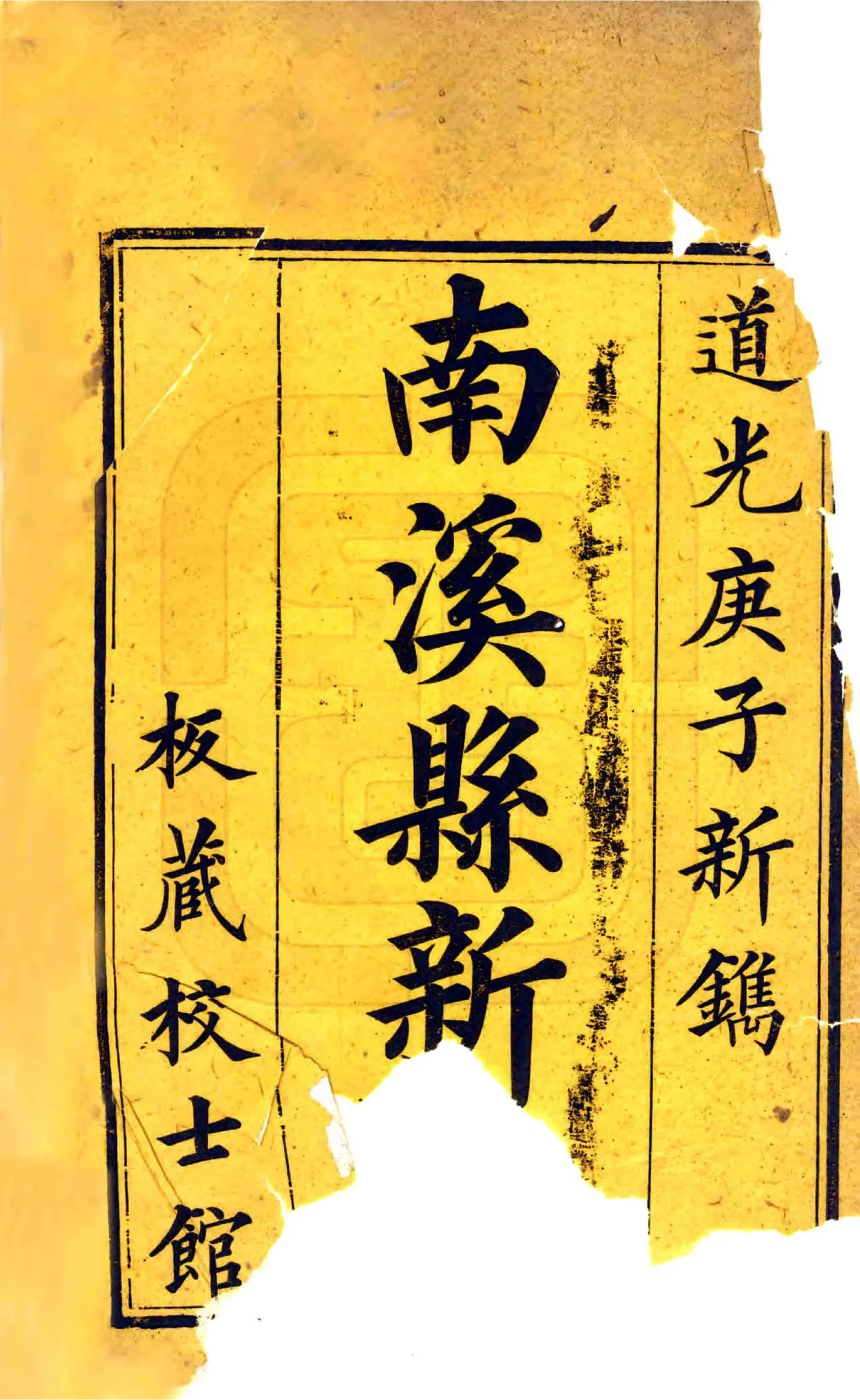 南溪县新志（道光） 在线预览第3页
