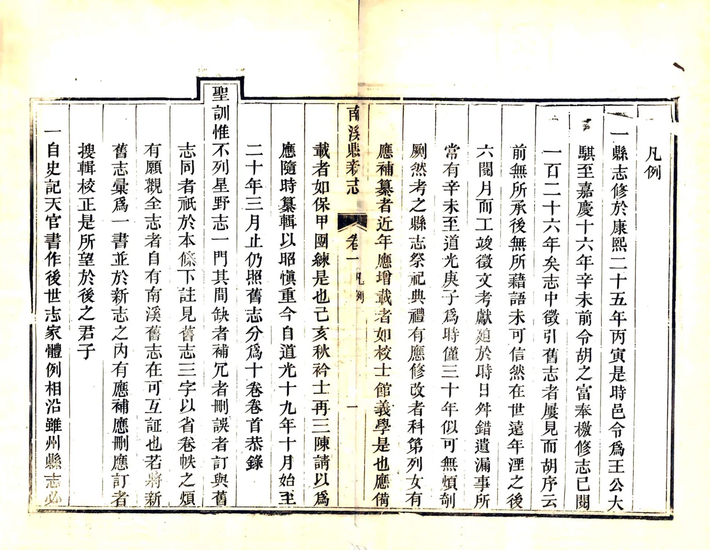 南溪县新志（道光） 在线预览第7页