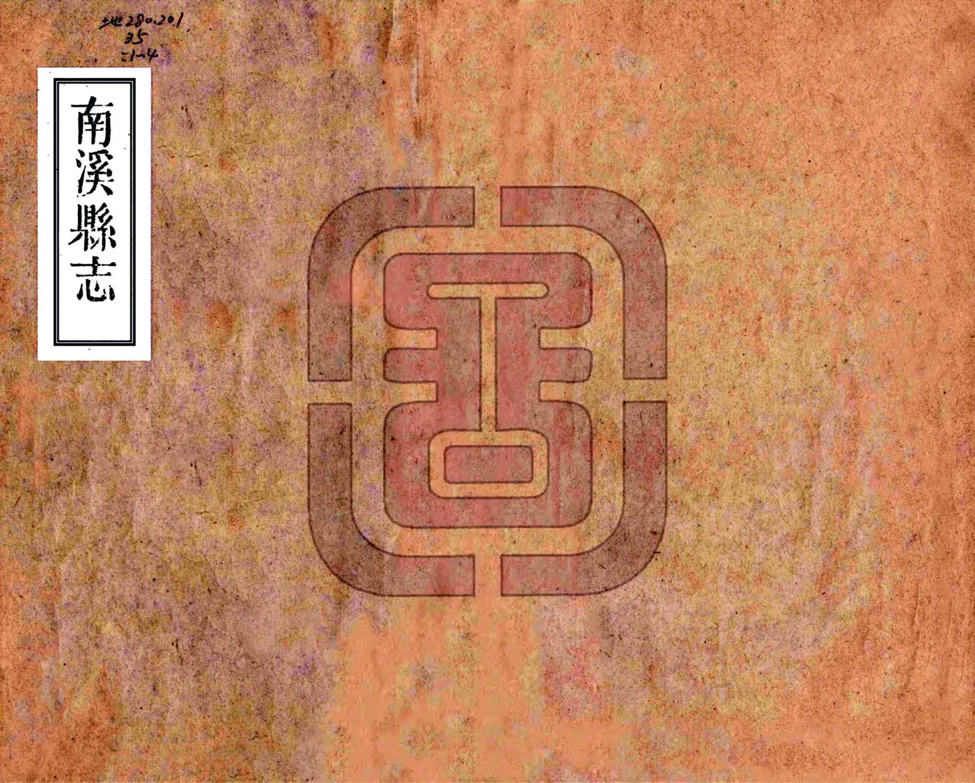 南溪县志（嘉庆） 在线预览第2页