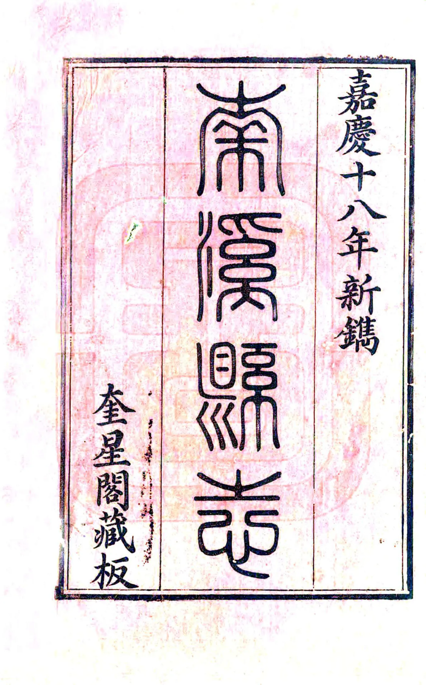 南溪县志（嘉庆） 在线预览第3页