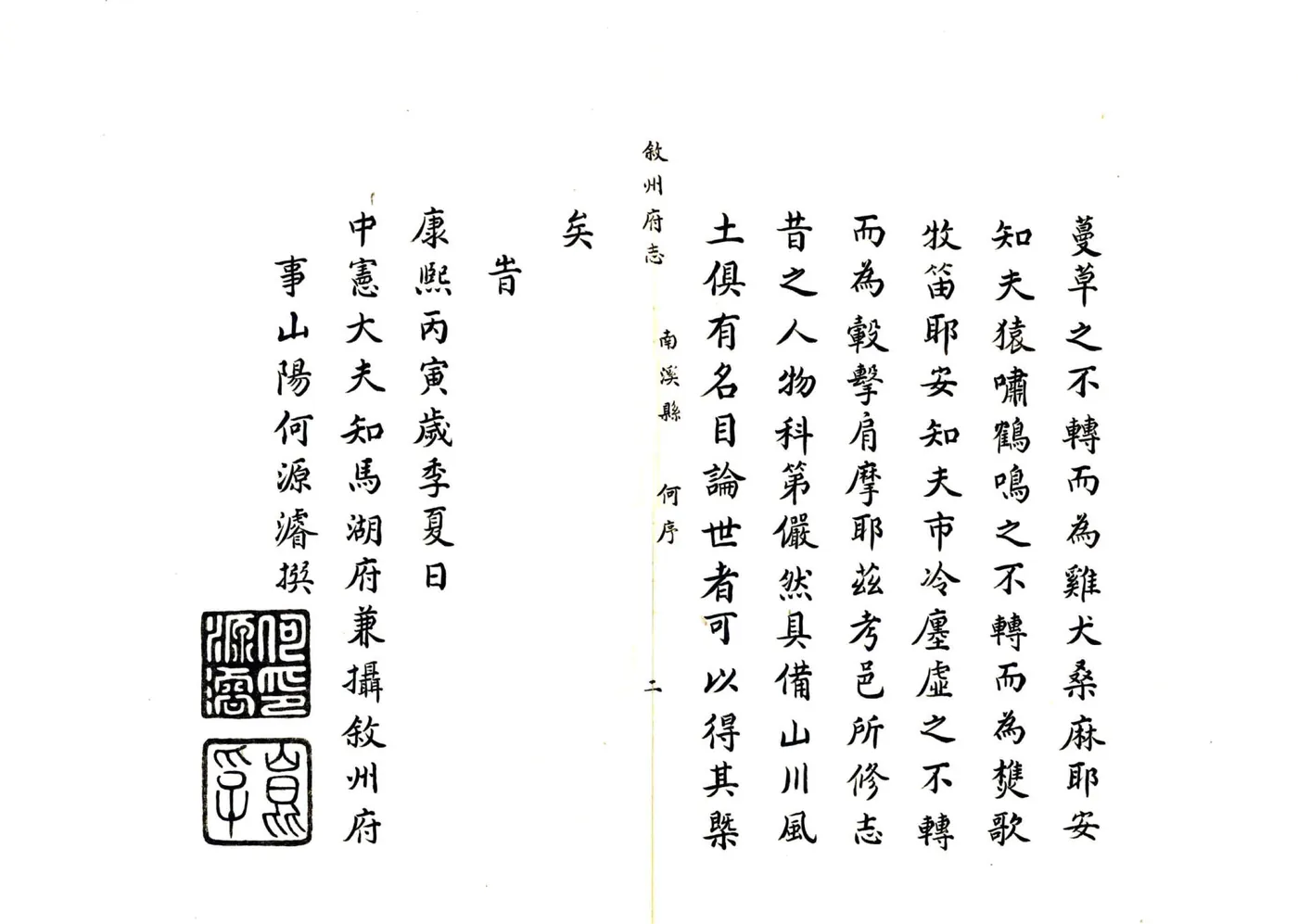 南溪县志（康熙） 在线预览第4页