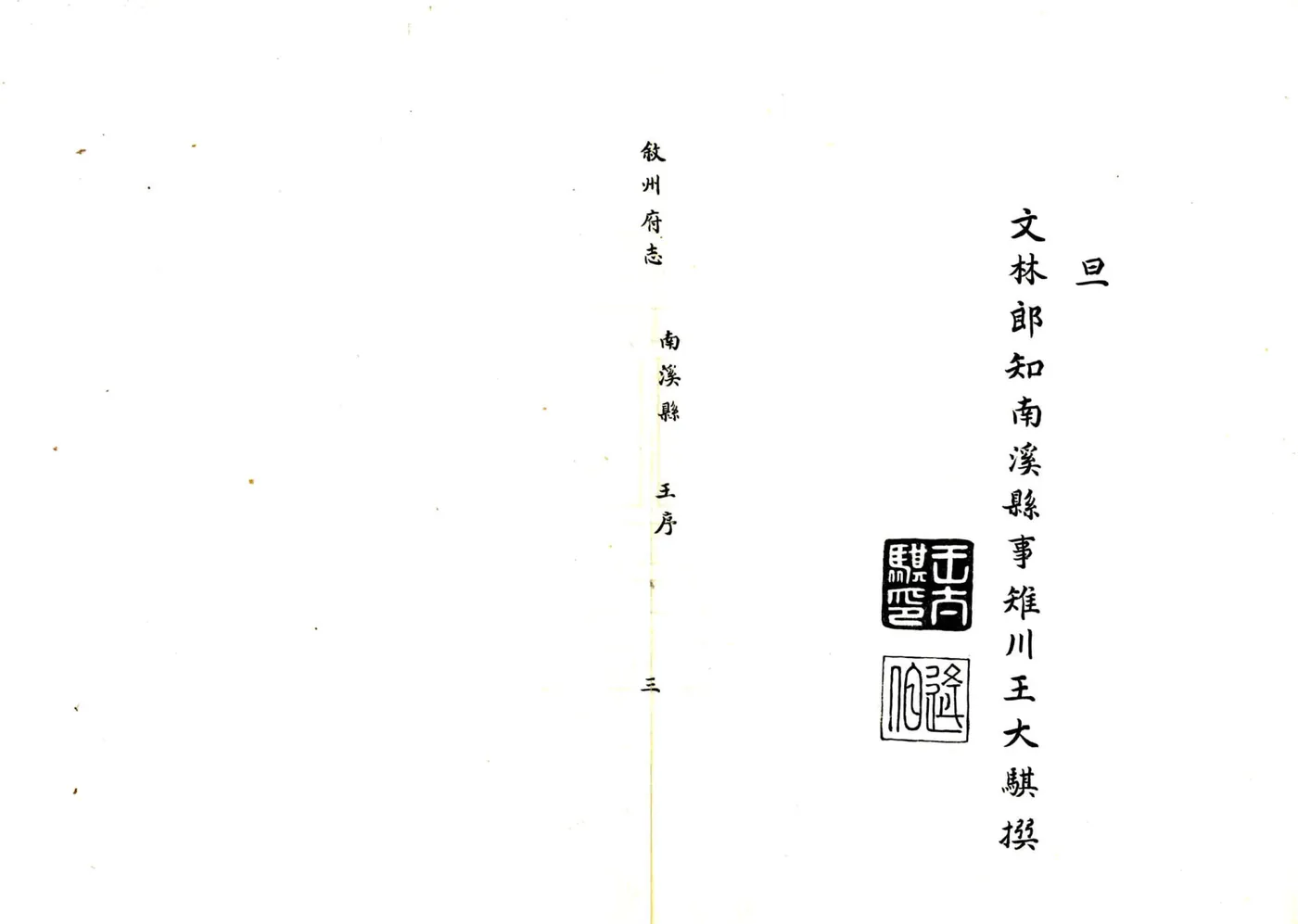 南溪县志（康熙） 在线预览第7页